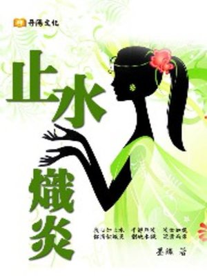 cover image of 止水熾炎